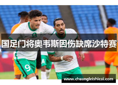 国足门将奥韦斯因伤缺席沙特赛
