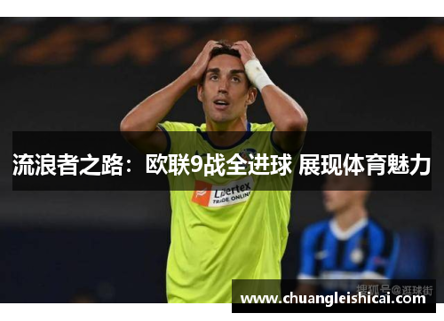 流浪者之路：欧联9战全进球 展现体育魅力