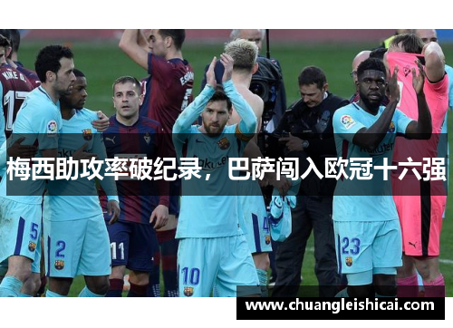 梅西助攻率破纪录，巴萨闯入欧冠十六强