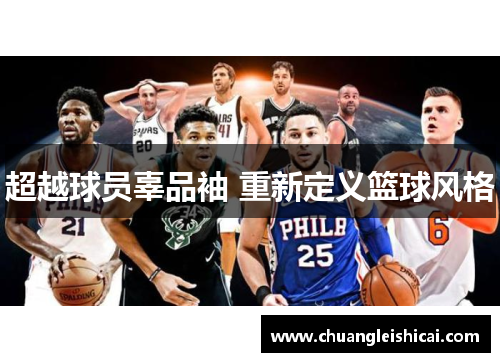 超越球员辜品袖 重新定义篮球风格