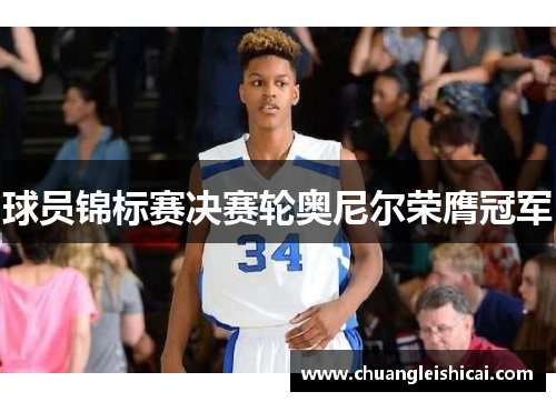 球员锦标赛决赛轮奥尼尔荣膺冠军