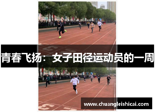 青春飞扬：女子田径运动员的一周