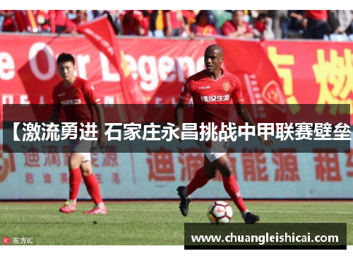 【激流勇进 石家庄永昌挑战中甲联赛壁垒】