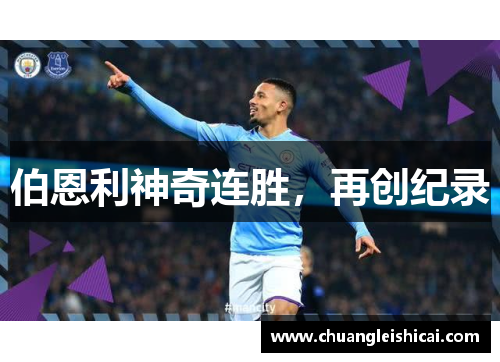 伯恩利神奇连胜，再创纪录