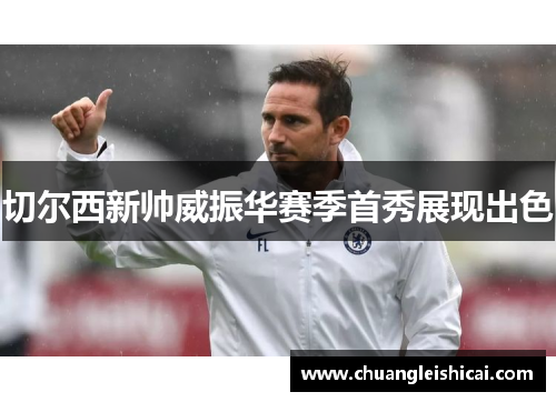 切尔西新帅威振华赛季首秀展现出色