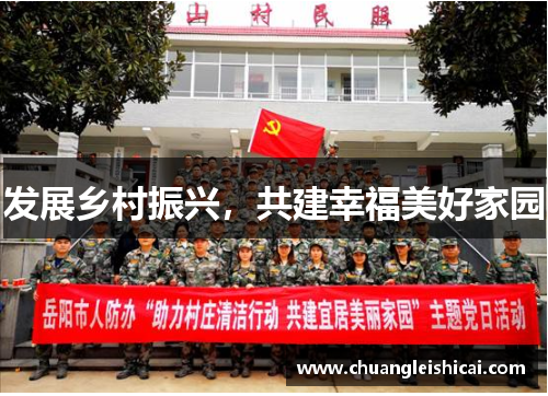 发展乡村振兴，共建幸福美好家园