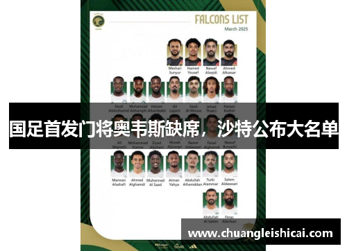 国足首发门将奥韦斯缺席，沙特公布大名单