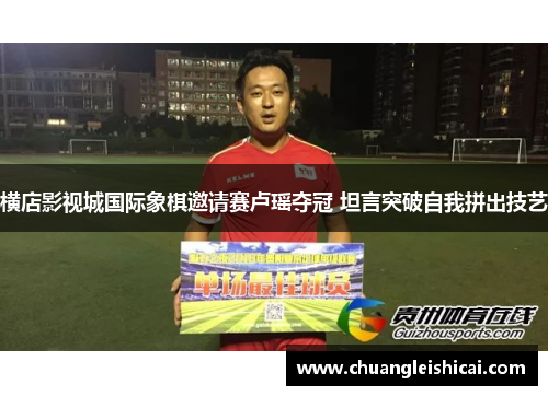 横店影视城国际象棋邀请赛卢瑶夺冠 坦言突破自我拼出技艺