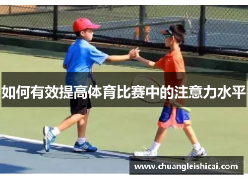 如何有效提高体育比赛中的注意力水平