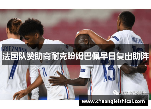 法国队赞助商耐克盼姆巴佩早日复出助阵