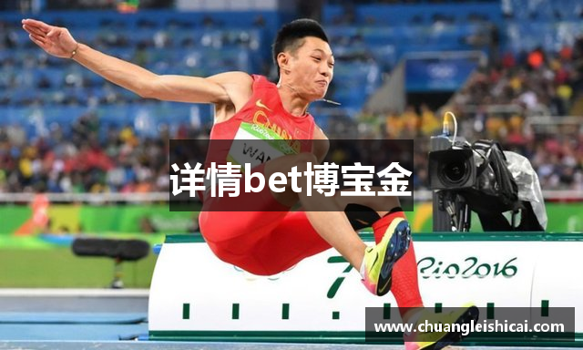 详情bet博宝金